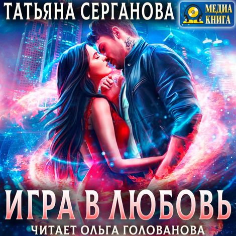 Аудиокнига «Игра в любовь – Татьяна Серганова»