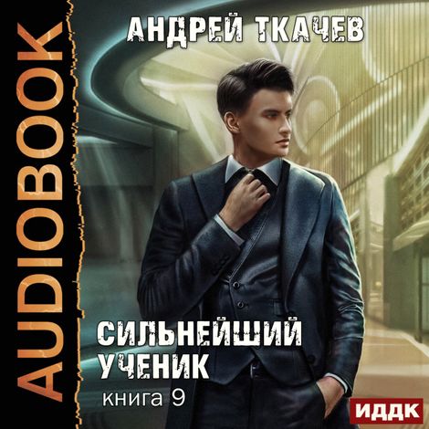 Аудиокнига «Сильнейший ученик. Книга 9 – Андрей Ткачев»