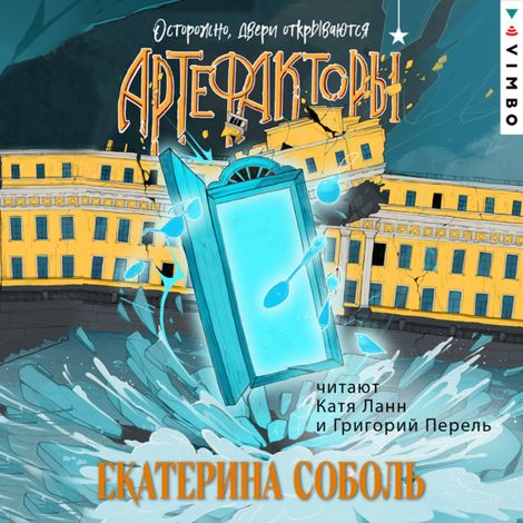 Аудиокнига «Артефакторы. Осторожно, двери открываются – Екатерина Соболь»
