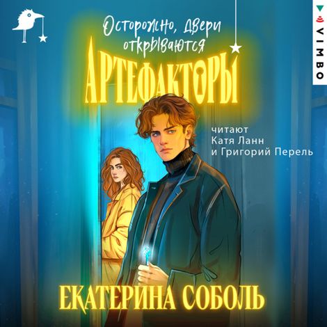 Аудиокнига «Артефакторы. Осторожно, двери открываются – Екатерина Соболь»