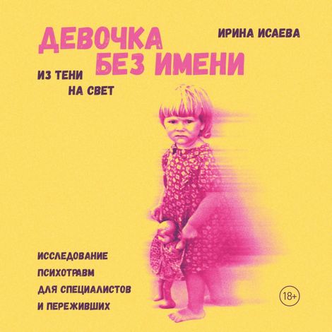 Аудиокнига «Девочка без имени – Ирина Исаева»