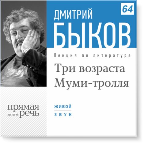 Аудиокнига «Три возраста Муми-тролля – Дмитрий Быков»