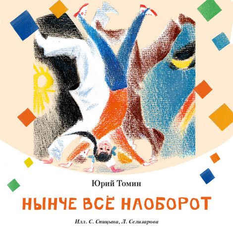 Аудиокнига «Нынче всё наоборот – Юрий Томин»