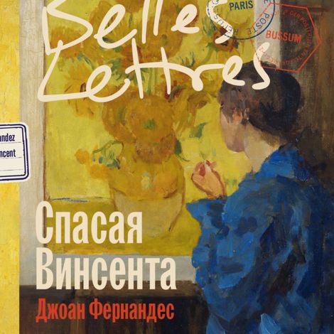 Аудиокнига «Спасая Винсента – Джоан Фернандес»
