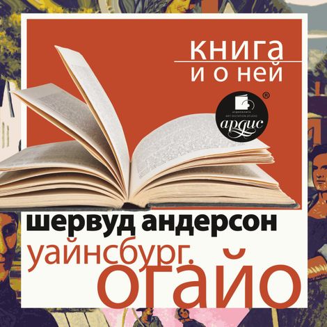Аудиокнига «Уайнсбург, Огайо + Книга и о ней – Шервуд Андерсон»