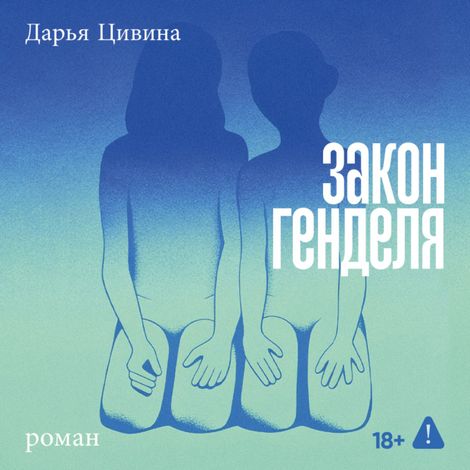 Аудиокнига «Закон Генделя – Дарья Цивина»