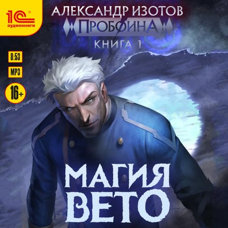 Аудиокнига «Пробоина. Книга 1. Магия вето – Александр Изотов»