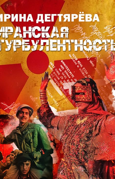 Книга «Иранская турбулентность – Ирина Дегтярева»