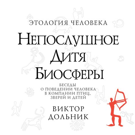 Аудиокнига «Непослушное дитя биосферы – Виктор Дольник»