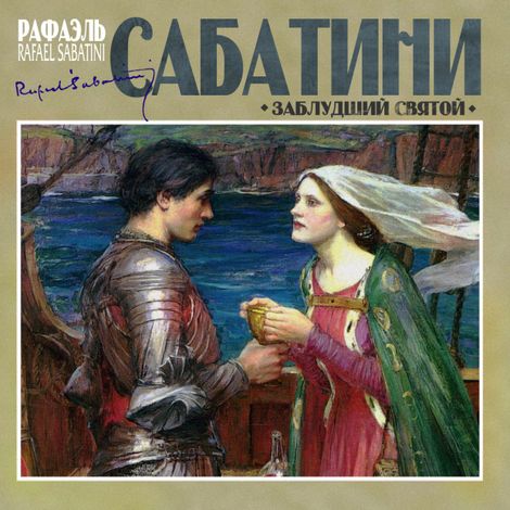 Аудиокнига «Заблудший святой – Рафаэль Сабатини»