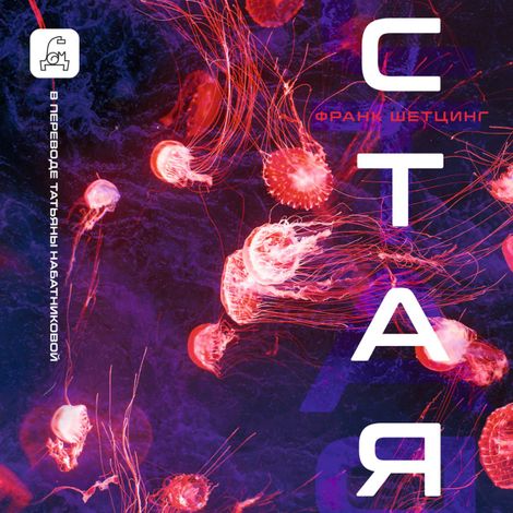 Аудиокнига «Стая – Франк Шетцинг»