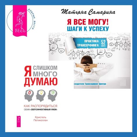 Аудиокнига «Я слишком много думаю + Я все могу! Шаги к успеху. Практика Трансерфинга. 52 шага – Татьяна Самарина, Кристель Петиколлен»