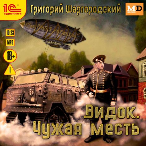 Аудиокнига «Видок. Чужая месть – Григорий Шаргородский»