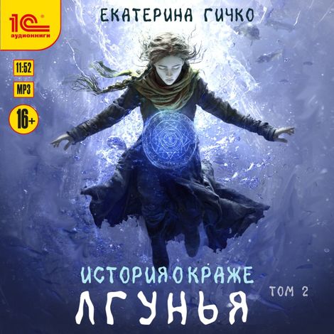Аудиокнига «Лгунья. Том 2 – Екатерина Гичко»