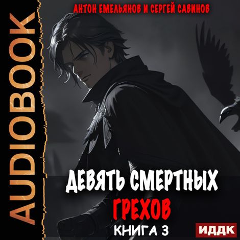 Аудиокнига «Девять смертных грехов. Книга 3 – Антон Емельянов, Сергей Савинов»