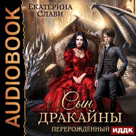 Аудиокнига «Последние драконы. Книга 2. Сын дракайны. Перерожденный – Екатерина Слави»