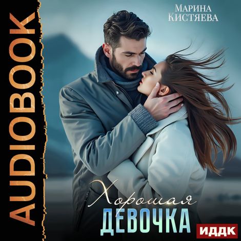 Аудиокнига «Хорошая девочка – Марина Кистяева»