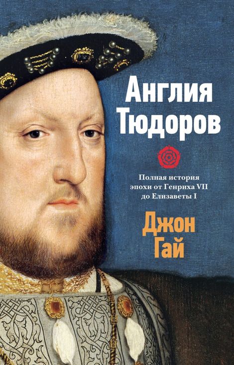 Книга «Англия Тюдоров. Полная история эпохи от Генриха VII до Елизаветы I – Джон Гай»