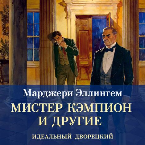 Аудиокнига «Мистер Кэмпион и другие – Марджери Эллингем»