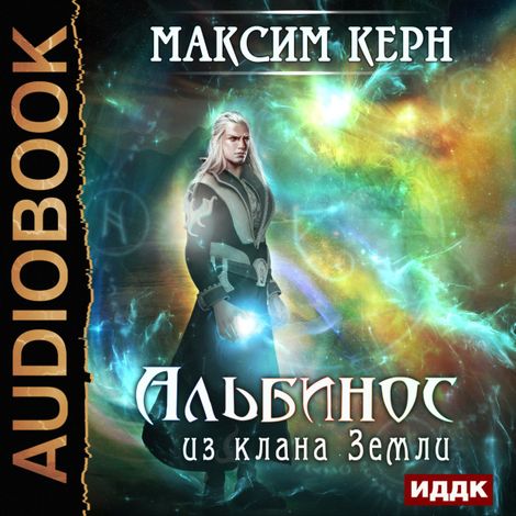 Аудиокнига «Альбинос из клана Земли – Максим Керн»