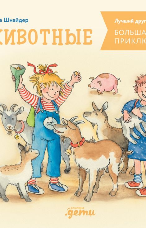 Книга «Большая книга приключений Конни. Животные – Лиана Шнайдер»