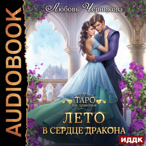 Аудиокнига «Лето в сердце дракона – Любовь Черникова»