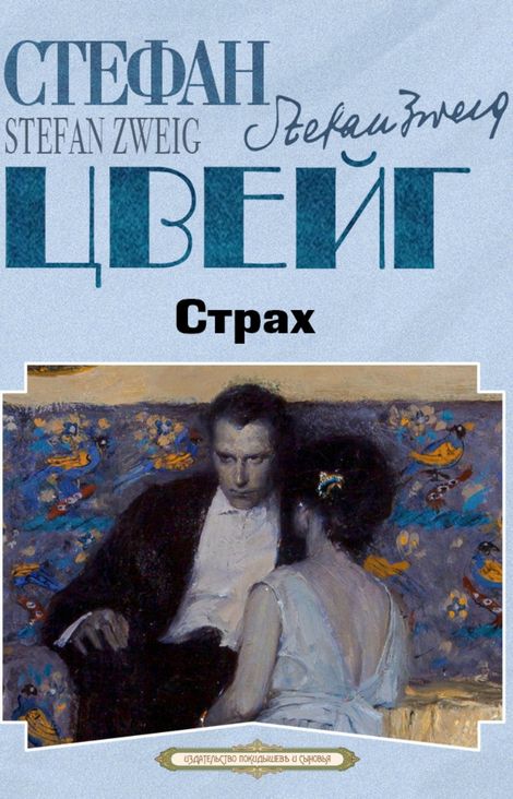 Книга «Страх – Стефан Цвейг»