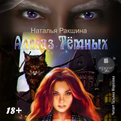 Аудиокнига «Алмаз Тёмных – Наталья Ракшина»