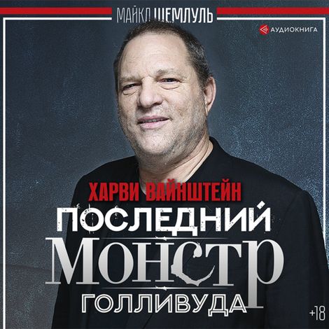 Аудиокнига «Харви Вайнштейн – последний монстр Голливуда – Майкл Шемлуль»
