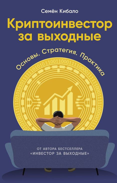 Книга «Криптоинвестор за выходные. Основы. Стратегия. Практика – Семён Кибало»