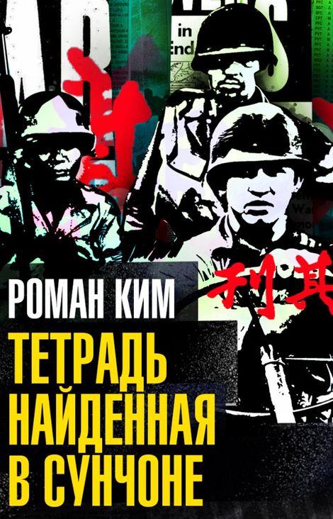 Книга «Тетрадь, найденная в Сунчоне – Роман Ким»