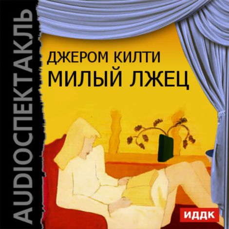 Аудиокнига «Милый лжец – Джером Килти»