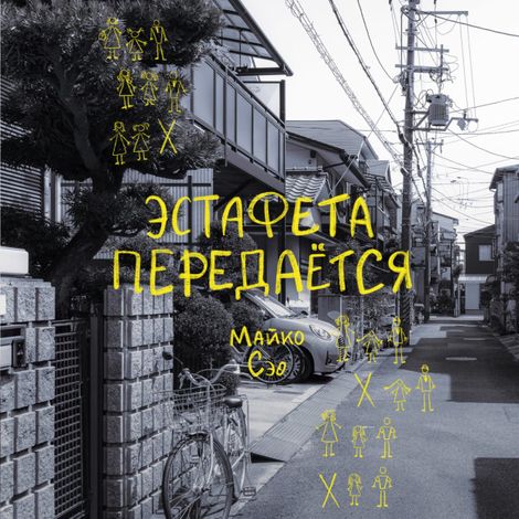 Аудиокнига «Эстафета передается – Майко Сэо»