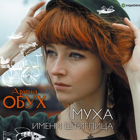 Аудиокнига «Муха имени Штиглица – Арина Обух»
