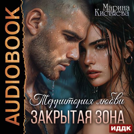 Аудиокнига «Территория любви. Закрытая зона – Марина Кистяева»