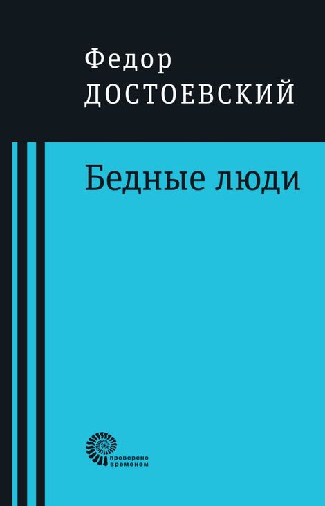 Книга «Бедные люди – Федор Достоевский»