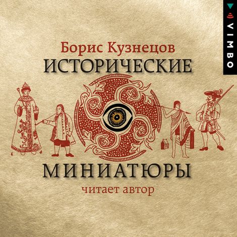 Аудиокнига «Исторические миниатюры – Борис Кузнецов»
