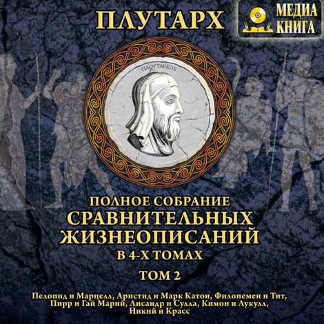 Аудиокнига «Сравнительные жизнеописания. Том 2 – Плутарх»