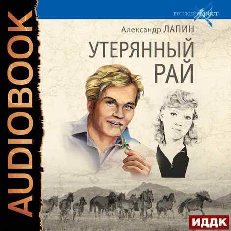 Аудиокнига «Утерянный рай – Александр Лапин»