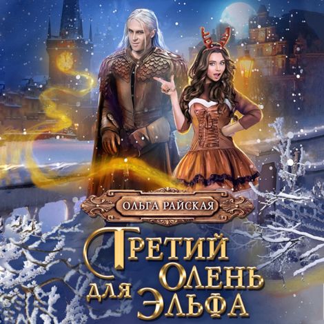 Аудиокнига «Третий олень для Эльфа – Ольга Райская»