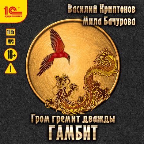 Аудиокнига «Гром гремит дважды. Гамбит – Мила Бачурова, Василий Криптонов»