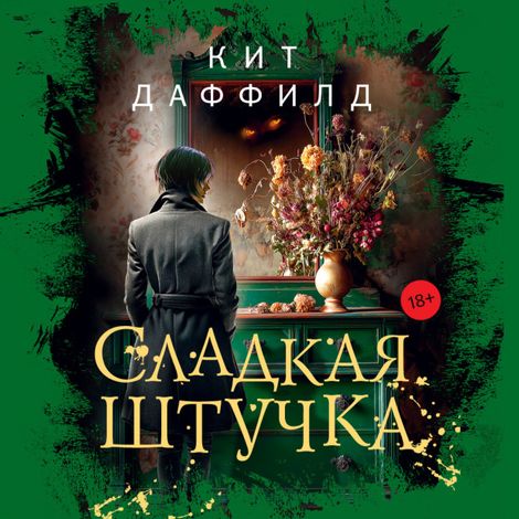Аудиокнига «Сладкая штучка – Кит Даффилд»