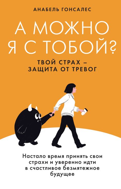 Книга «А можно я с тобой? Твой страх — защита от тревог – Анабель Гонсалес»