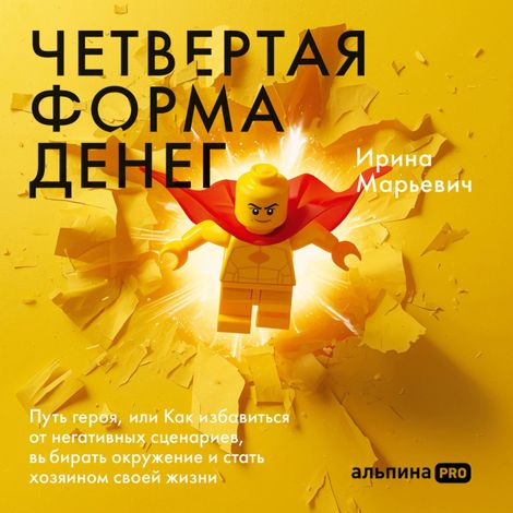 Аудиокнига «Четвертая форма денег – Ирина Марьевич»