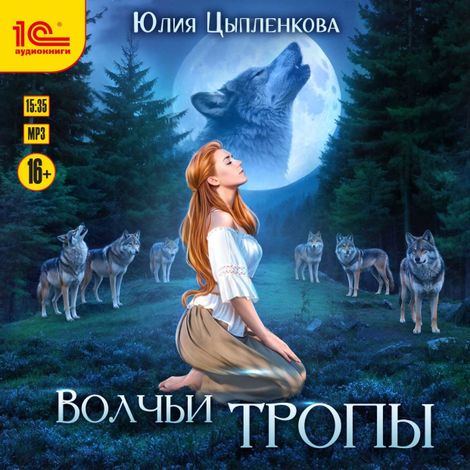 Аудиокнига «Волчьи тропы – Юлия Цыпленкова»