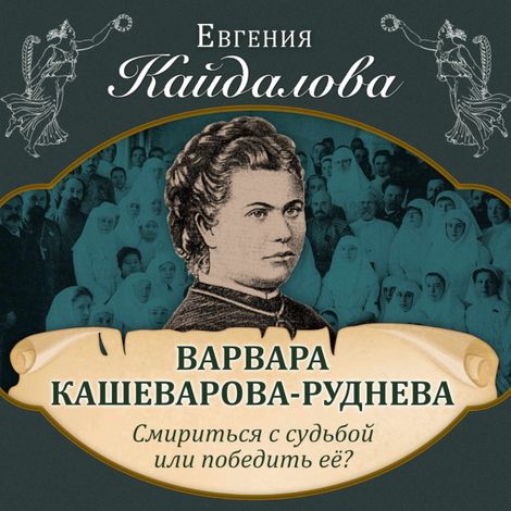 Аудиокнига «Варвара Кашеварова-Руднева. Смириться с судьбой или победить ее? – Евгения Кайдалова»
