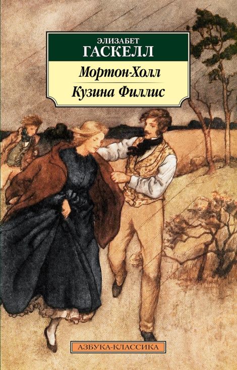 Книга «Мортон-Холл. Кузина Филлис – Элизабет Гаскелл»