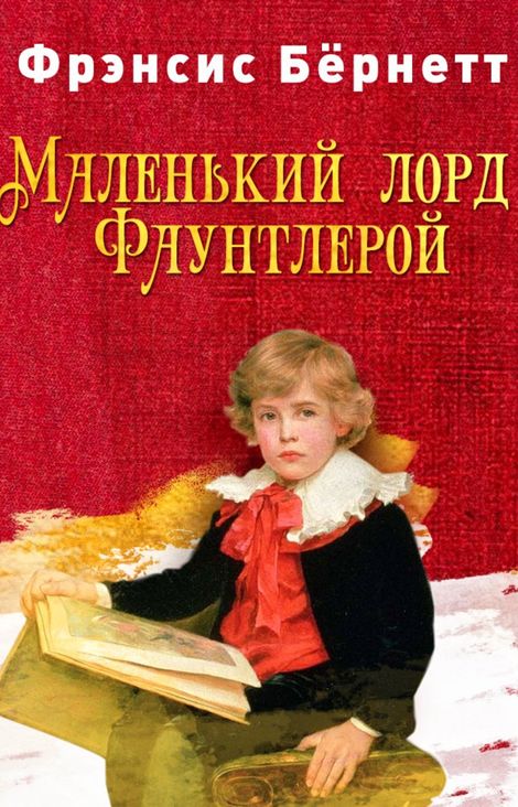 Книга «Маленький лорд Фаунтлерой – Фрэнсис Бернетт»