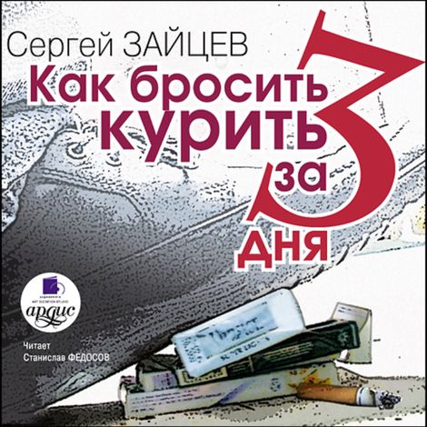 Аудиокнига «Как бросить курить за 3 дня – Сергей Зайцев»