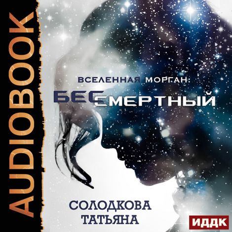 Аудиокнига «Бессмертный – Татьяна Солодкова»